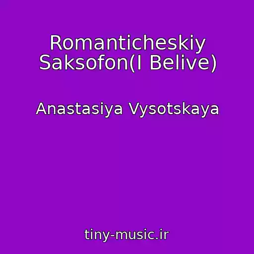 کاور آهنگ Romanticheskiy Saksofon(I Belive) از Anastasiya Vysotskaya