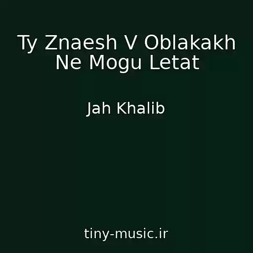 کاور آهنگ Ty Znaesh V Oblakakh Ne Mogu Letat از Jah Khalib