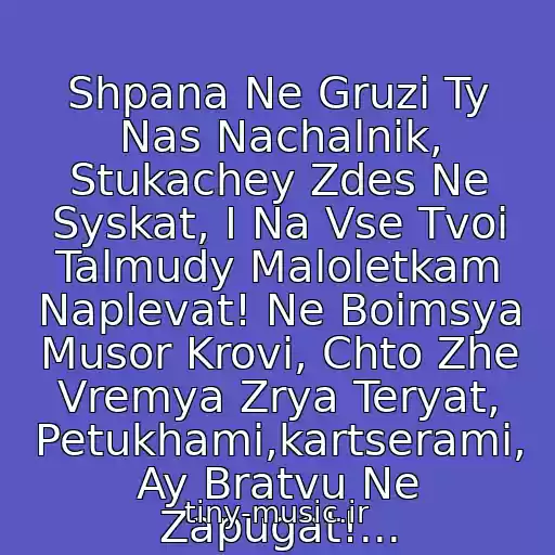 کاور آهنگ Shpana Ne Gruzi Ty Nas Nachalnik, Stukachey Zdes Ne Syskat, I Na Vse Tvoi Talmudy Maloletkam Naplevat! Ne Boimsya Musor Krovi, Chto Zhe Vremya Zrya Teryat, Petukhami,kartserami, Ay Bratvu Ne Zapugat!... از Aleksandr Dyumin