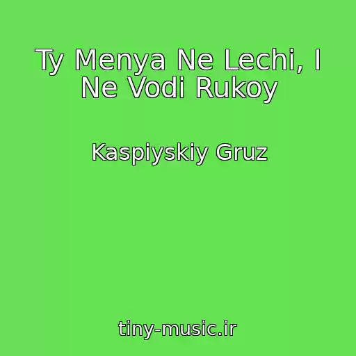 کاور آهنگ Ty Menya Ne Lechi, I Ne Vodi Rukoy از Kaspiyskiy Gruz