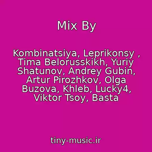 کاور آهنگ Mix By از Kombinatsiya, Leprikonsy , Tima Belorusskikh, Yuriy Shatunov, Andrey Gubin, Artur Pirozhkov, Olga Buzova, Khleb, Lucky4, Viktor Tsoy, Basta
