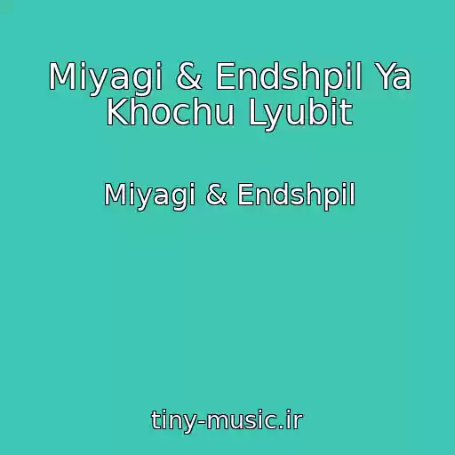 کاور آهنگ Miyagi & Endshpil Ya Khochu Lyubit از Miyagi & Endshpil