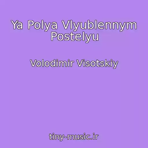 کاور آهنگ Ya Polya Vlyublennym Postelyu از Volodimir Visotskiy