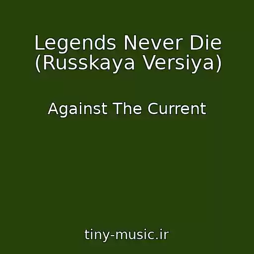 کاور آهنگ Legends Never Die (Russkaya Versiya) از Against The Current