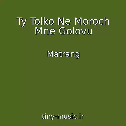 کاور آهنگ Ty Tolko Ne Moroch Mne Golovu از Matrang