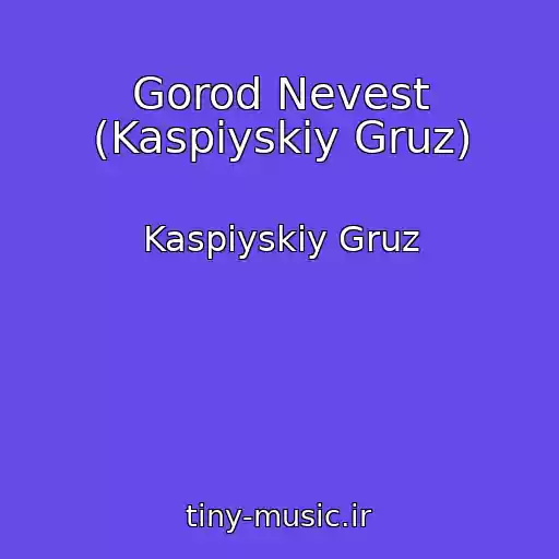 کاور آهنگ Gorod Nevest (Kaspiyskiy Gruz) از Kaspiyskiy Gruz