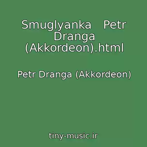 کاور آهنگ Smuglyanka   Petr Dranga (Akkordeon).html از Petr Dranga (Akkordeon)