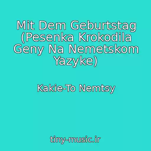 کاور آهنگ Mit Dem Geburtstag (Pesenka Krokodila Geny Na Nemetskom Yazyke) از Kakie-To Nemtsy