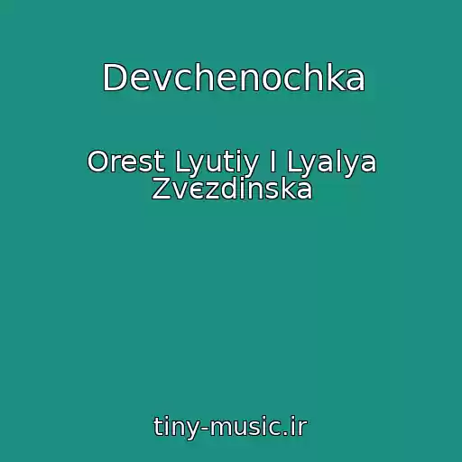 کاور آهنگ Devchenochka از Orest Lyutiy І Lyalya Zvєzdіnska