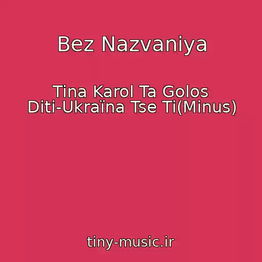 کاور آهنگ Bez Nazvaniya از Tina Karol Ta Golos Dіti-Ukraїna Tse Ti(Minus)