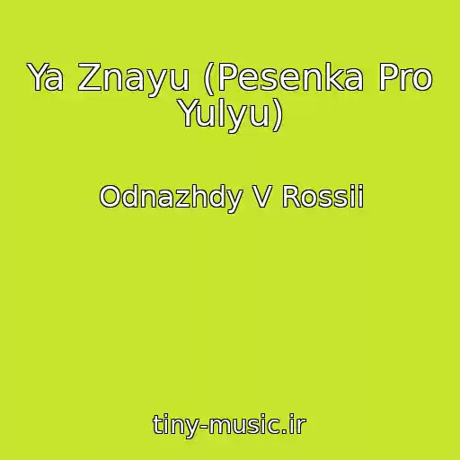کاور آهنگ Ya Znayu (Pesenka Pro Yulyu) از Odnazhdy V Rossii