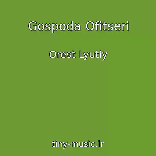 کاور آهنگ Gospoda Ofіtseri از Orest Lyutiy