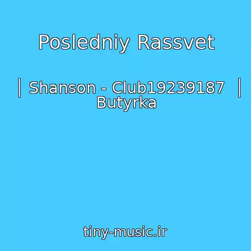 کاور آهنگ Posledniy Rassvet از │ Shanson - Club19239187  │ Butyrka