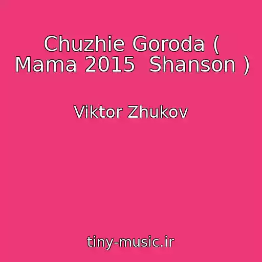 کاور آهنگ Chuzhie Goroda ( Mama 2015  Shanson ) از Viktor Zhukov