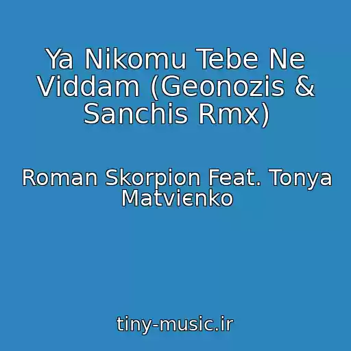 کاور آهنگ Ya Nіkomu Tebe Ne Vіddam (Geonozis & Sanchis Rmx) از Roman Skorpіon Feat. Tonya Matvієnko