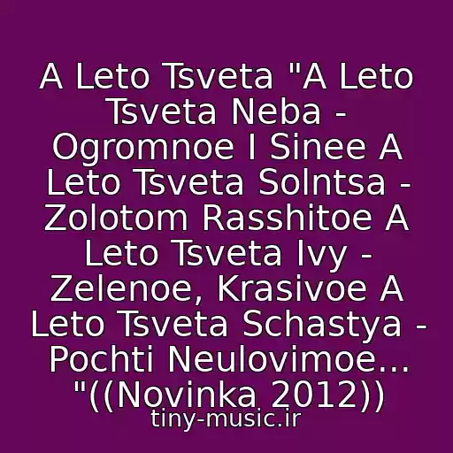کاور آهنگ A Leto Tsveta "A Leto Tsveta Neba - Ogromnoe I Sinee A Leto Tsveta Solntsa - Zolotom Rasshitoe A Leto Tsveta Ivy - Zelenoe, Krasivoe A Leto Tsveta Schastya - Pochti Neulovimoe... "((Novinka 2012)) از Yuriy Shatunov