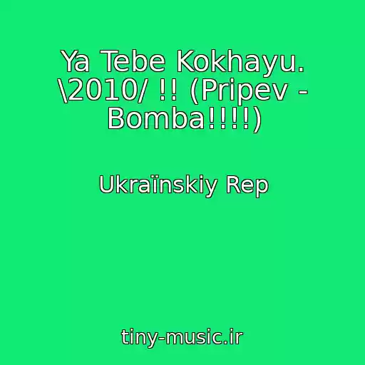 کاور آهنگ Ya Tebe Kokhayu. \2010/ !! (Pripev - Bomba!!!!) از Ukraїnskiy Rep