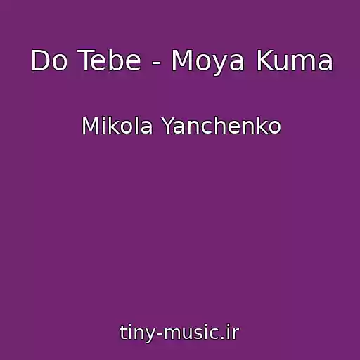 کاور آهنگ Do Tebe - Moya Kuma از Mikola Yanchenko