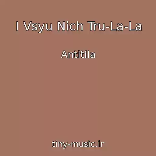 کاور آهنگ І Vsyu Nіch Tru-La-La از Antitіla