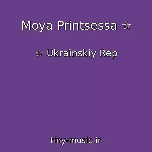 کاور آهنگ Moya Printsessa ☆ از ☆ Ukraїnskiy Rep