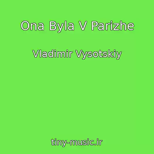 کاور آهنگ Ona Byla V Parizhe از Vladimir Vysotskiy