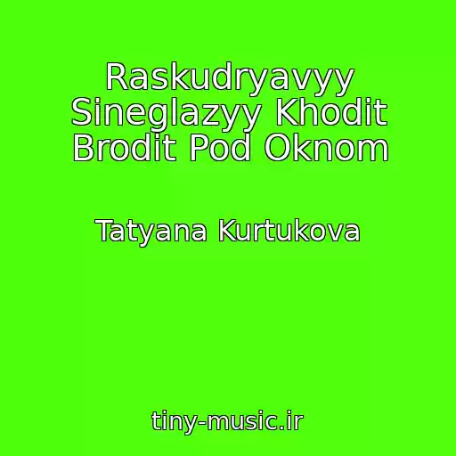 کاور آهنگ Raskudryavyy Sineglazyy Khodit Brodit Pod Oknom از Tatyana Kurtukova