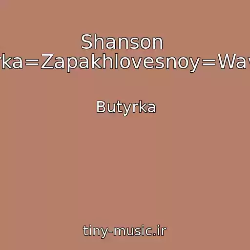 کاور آهنگ Shanson  Butyrka=Zapakhlovesnoy=Wav.wav از Butyrka