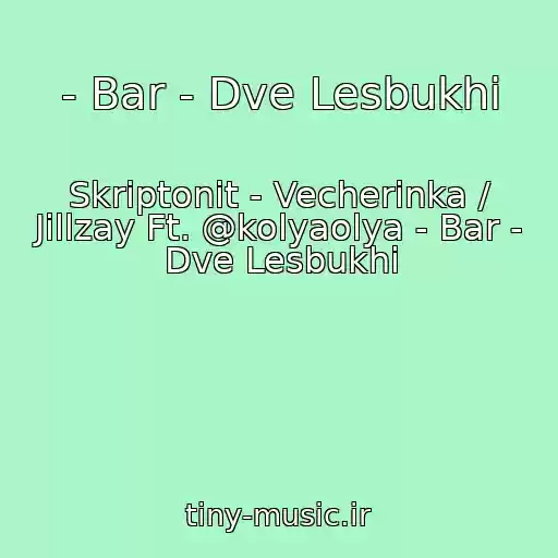 کاور آهنگ - Bar - Dve Lesbukhi از Skriptonit - Vecherinka / Jillzay Ft. @kolyaolya - Bar - Dve Lesbukhi