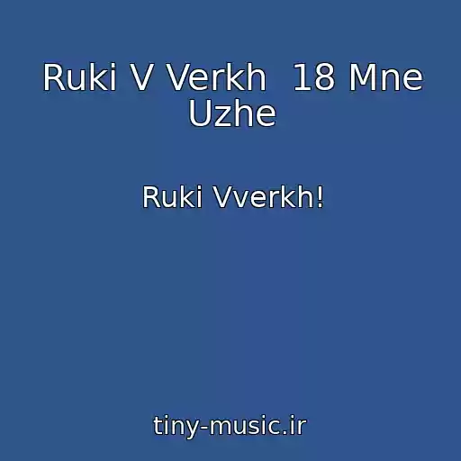 کاور آهنگ Ruki V Verkh  18 Mne Uzhe از Ruki Vverkh!