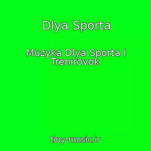 کاور آهنگ Dlya Sporta از Muzyka Dlya Sporta I Trenirovok