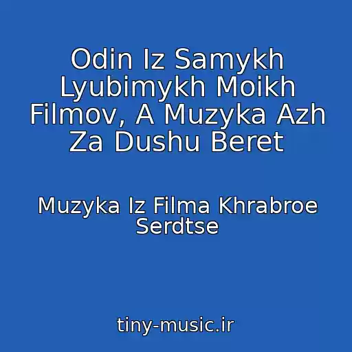 کاور آهنگ Odin Iz Samykh Lyubimykh Moikh Filmov, A Muzyka Azh Za Dushu Beret از Muzyka Iz Filma Khrabroe Serdtse