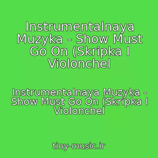 کاور آهنگ Instrumentalnaya Muzyka - Show Must Go On (Skripka I Violonchel از Instrumentalnaya Muzyka - Show Must Go On (Skripka I Violonchel
