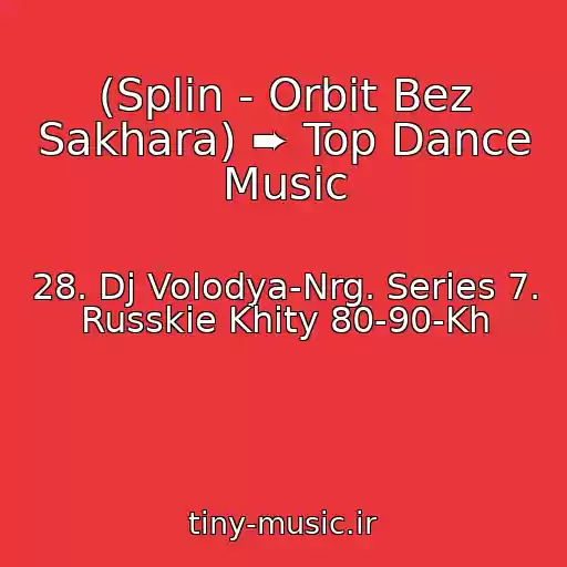کاور آهنگ (Splin - Orbit Bez Sakhara) ➨ Top Dance Music از 28. Dj Volodya-Nrg. Series 7. Russkie Khity 80-90-Kh