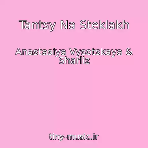 کاور آهنگ Tantsy Na Steklakh از Anastasiya Vysotskaya & Sharliz