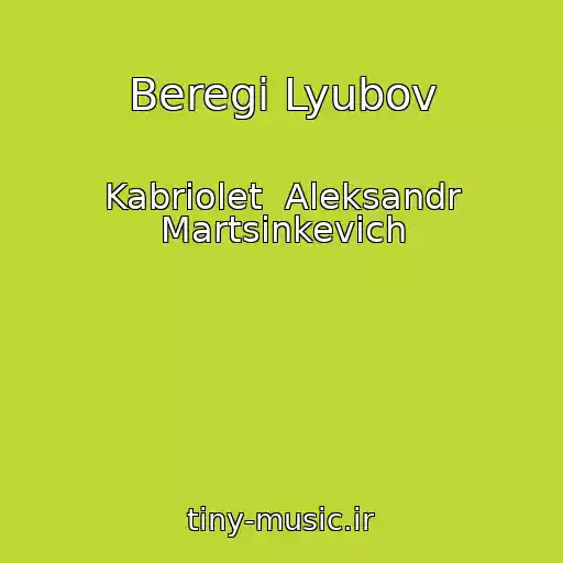 کاور آهنگ Beregi Lyubov از Kabriolet  Aleksandr Martsinkevich