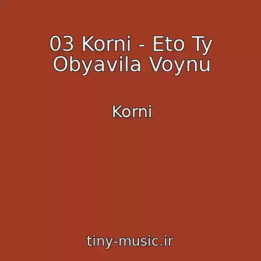 کاور آهنگ 03 Korni - Eto Ty Obyavila Voynu از Korni