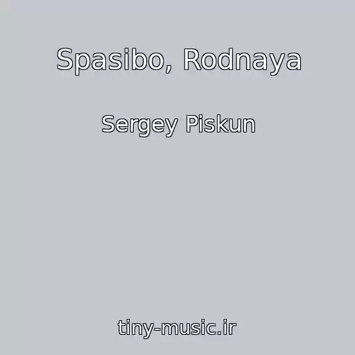 کاور آهنگ Spasibo, Rodnaya از Sergey Piskun