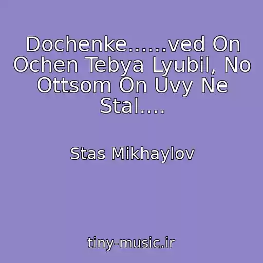 کاور آهنگ Dochenke......ved On Ochen Tebya Lyubil, No Ottsom On Uvy Ne Stal.... از Stas Mikhaylov