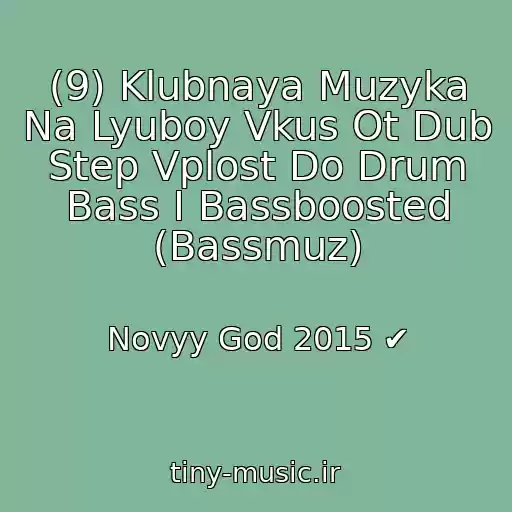 کاور آهنگ (9) Klubnaya Muzyka Na Lyuboy Vkus Ot Dub Step Vplost Do Drum Bass I Bassboosted (Bassmuz) از Novyy God 2015 ✔