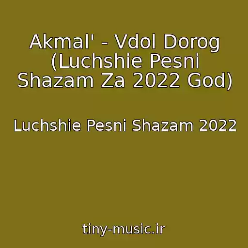 کاور آهنگ Akmal' - Vdol Dorog (Luchshie Pesni Shazam Za 2022 God) از Luchshie Pesni Shazam 2022