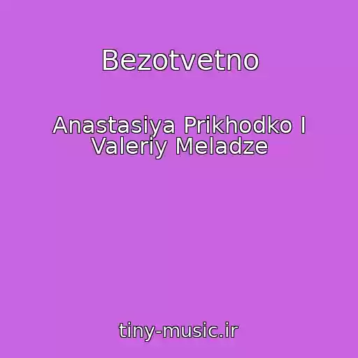 کاور آهنگ Bezotvetno از Anastasiya Prikhodko I Valeriy Meladze