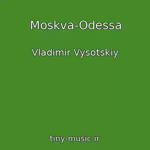 کاور آهنگ Moskva-Odessa از Vladimir Vysotskiy