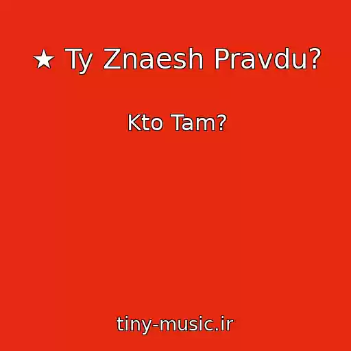 کاور آهنگ ★ Ty Znaesh Pravdu? از Kto Tam?
