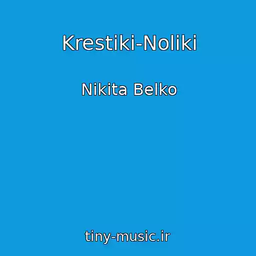 کاور آهنگ Krestiki-Noliki از Nikita Belko