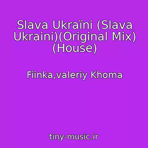 کاور آهنگ Slava Ukraїnі (Slava Ukraini)(Original Mix) (House) از Fiinka,valeriy Khoma