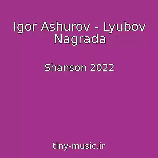 کاور آهنگ Igor Ashurov - Lyubov Nagrada از Shanson 2022