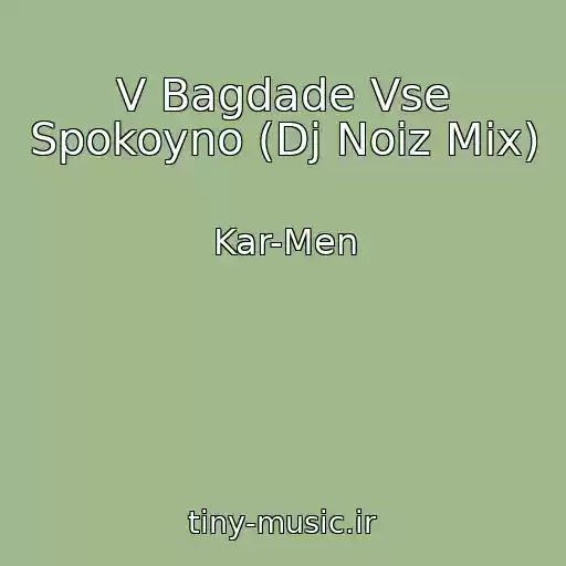 کاور آهنگ V Bagdade Vse Spokoyno (Dj Noiz Mix) از Kar-Men
