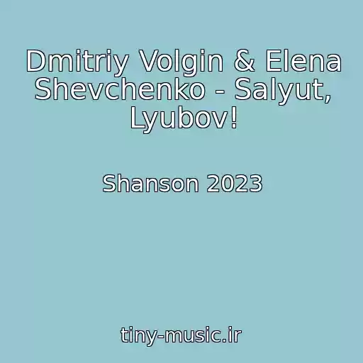 کاور آهنگ Dmitriy Volgin & Elena Shevchenko - Salyut, Lyubov! از Shanson 2023
