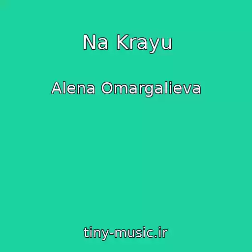 کاور آهنگ Na Krayu از Alena Omargalieva