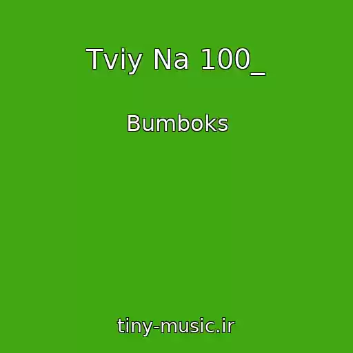 کاور آهنگ Tvіy Na 100_ از Bumboks